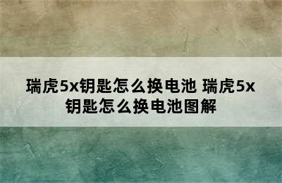 瑞虎5x钥匙怎么换电池 瑞虎5x钥匙怎么换电池图解